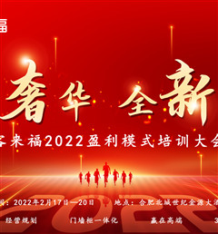 客来福2022红利形式培训暨3.15勾当启动大会昌大召开！