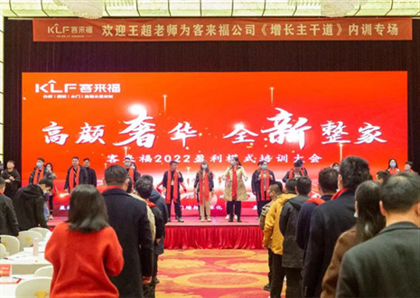 勉力齐心，新启光辉丨客来福2022红利形式培训暨3.15勾当启动大会美满闭幕！