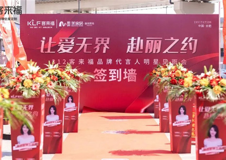 「客来福」线下线上组合拳，破圈定制家居市场的行业压力！