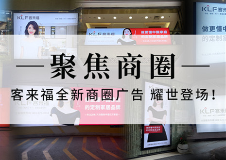 全新进级，强势而来 | 客来福全新商圈告白上线，开启束装新时期