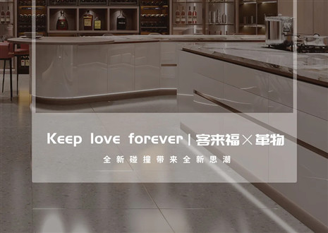 2022上海建博会 | 客来福×革物表态魔都，再掀西方美学风潮！