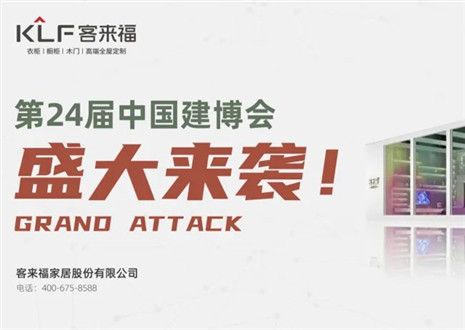 2022广州建博会 | 践约相“建”，客来福邀您共判定制魅力！