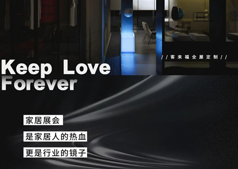 高定秀场 竞绽光线 | 三大展会行将开启，客来福家居强势反击