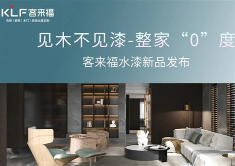 为环保而生！客来福水漆新品宣布会行将残暴盛启