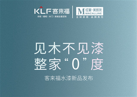 宣布会倒计时1天 | 独具匠心，水漆新品宣布会乱世期近！间隔客来福水漆新品宣布会只剩1天！