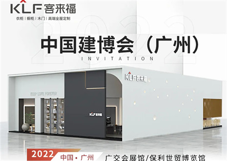 客来福全屋定制|探访夸姣糊口的真理，与您相约中国广州建博会