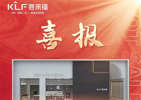 厚积薄发丨四天签约116家，客来福用爱筑梦将来！