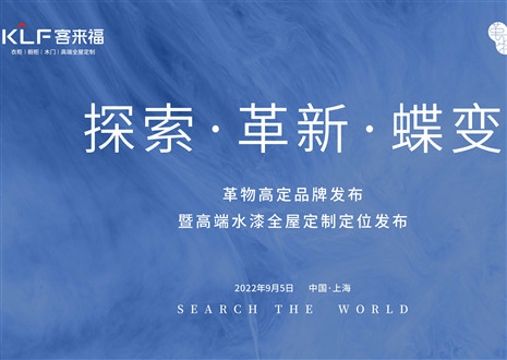 昌大宣布 耀世而来 | 客来福革物高定品牌宣布暨高端水漆全屋定制定位宣布美满进行！