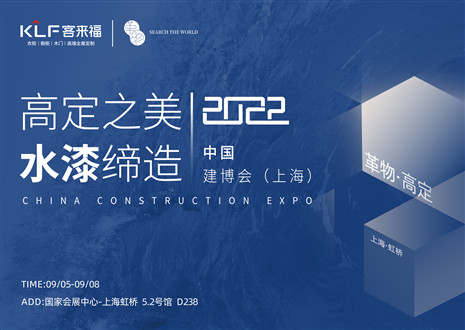 「创高定，看将来」盛况绝后！客来福·革物表态中国建博会（上海）~