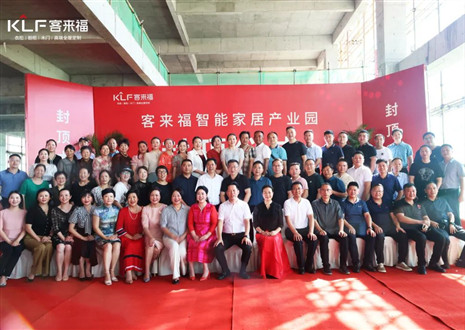 封顶大吉！客来福智能家居财产园名目扶植进入极新阶段