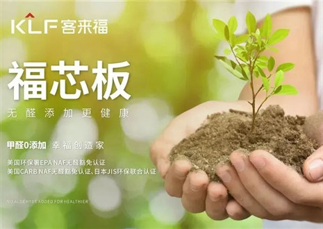 客来福丨对峙走环保家居之路，保护公民家庭安康