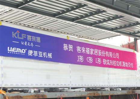 恭贺丨客来福家居J形C形L形软成形封边机落地托付，助力高端全屋定制