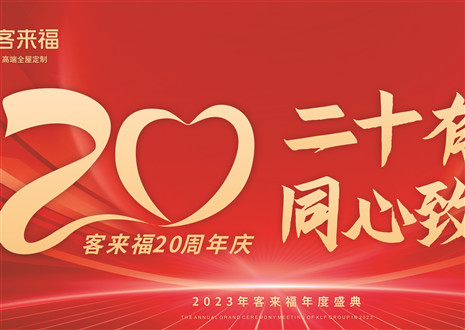 二十无为，齐心致远丨客来福家居年会盛典美满举行