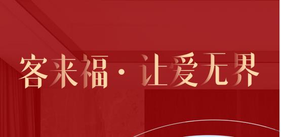 福至无界  为甚么要挑选客来福？给一个令你心动的来由！