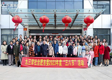 强烈热闹接待九三学社合肥市委三八节勾当走进客来福家居！