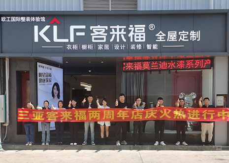 庆祝 | 三亚客来福两周年店庆美满闭幕！