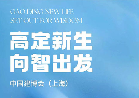 现场直击 | 中国建博会（上海）展开，客来福·革物“建”证高定设想美学