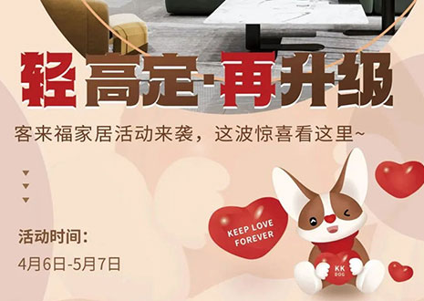 轻高定 再进级！客来福家居这波五一福利争先看！