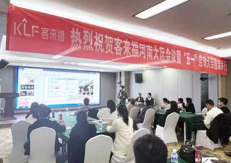 强烈热闹庆祝 | 客来福河南大区集会暨“五一”启动大会美满停止