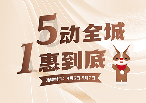 5动全城 1惠究竟  客来福五一放价不停息，燃爆春夏！