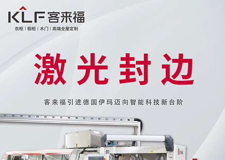 智造将来 | 客来福家居引进德国伊玛激光封边机，助力财产进级