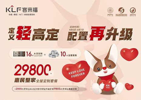 界说轻高定，设置装备摆设再进级！客来福五一优惠勾当美满闭幕