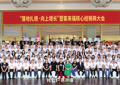 新规划 新将来 | 客来福焦点经销商大会美满闭幕