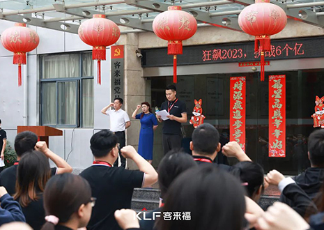 全员进击 事迹攀新 | 客来福6月启动大会美满召开！