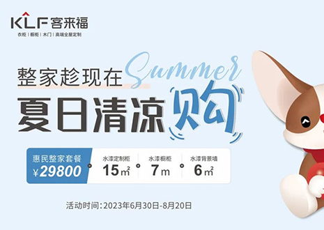 客来福年中大促，不到3W为您清冷整家定制！