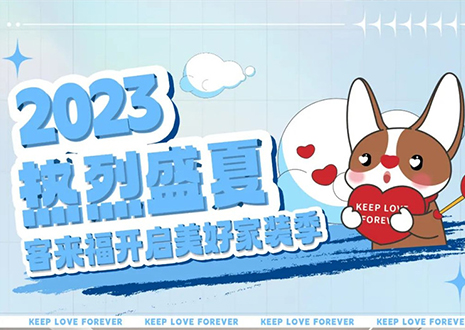 强烈热闹严冬！客来福年中大促，福利优惠“暑”不完~