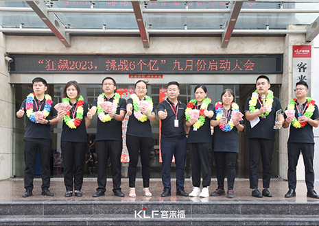 金秋玄月 大展雄图 | 客来福家居9月启动大会美满召开