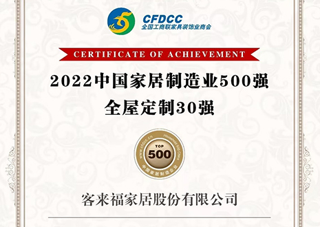 庆贺！客来福家居股分无限公司取得2022中国家居制作业500强、全屋定制30强声誉