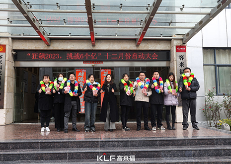 方针明白 尽力以赴 | 客来福12月启动大会美满召开