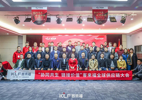 协同共生 链接代价——2024年度客来福环球供给链大会美满闭幕