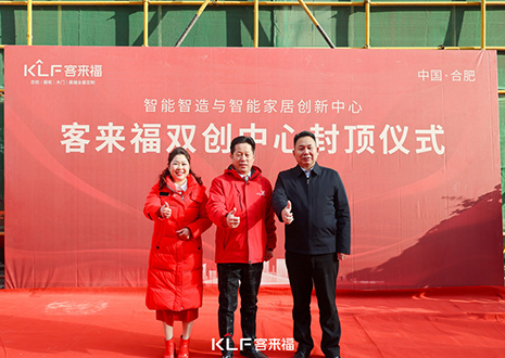 共启新篇 | 客来福双创中间封顶大吉！