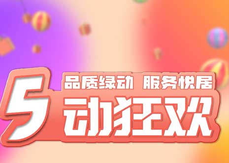 五一大促！29800装整家，一站式定制你的欣喜空间