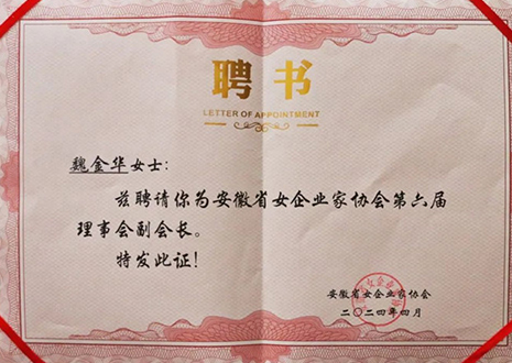 庆祝！客来福总裁魏金华获安徽省女企业家协会第六届副会长声誉