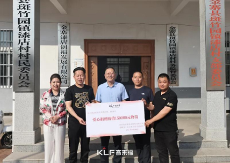 15万元爱心物质，客来福智能科技股分无限公司暖和助力金寨县斑竹园镇漆店村、桥口村