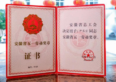 捷报！客来福智能科技股分无限公司董事长尹其宏荣获“安徽省五一休息奖章”
