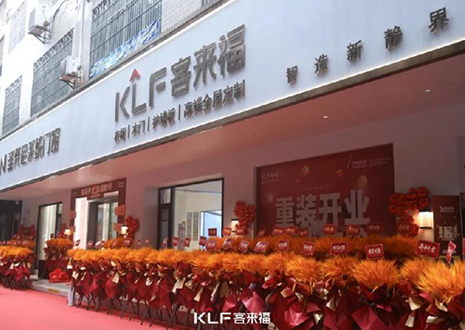 【新店停业—茂名】道贺南边油城客来福盛大停业，助力618！