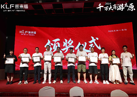 水漆破卷·营销重构丨2024年客来福焦点经销商大会