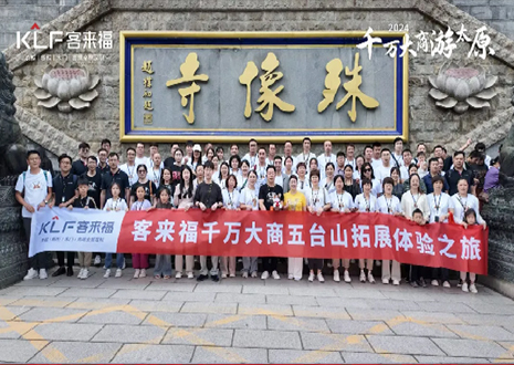 凝心聚力 情投意合丨2024年客来福焦点经销商五台山团建勾当美满竣事！