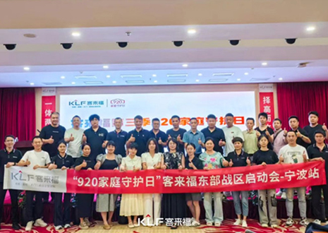择高而立 迈向第一丨强烈热闹道贺客来福第三季「920家庭保护日」启动会顺遂召开！