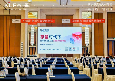 赋能终端 · 同享共创丨客来福智能AI获客体系线下培训课首日