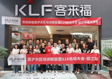 集思广益 齐心筑梦丨客来福苏沪大区培训赋能暨618启动大会美满召开——镇江站