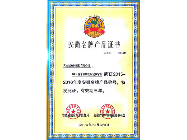 安徽名牌产物证书