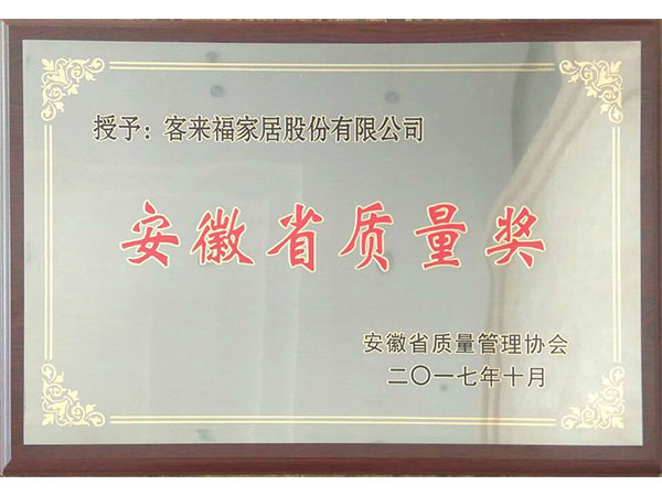 安徽省品质奖